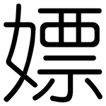 嫖: 圆体