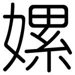 嫘: 圆体