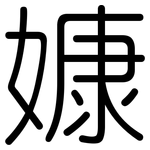 嫝: 圆体