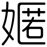 嫟: 圆体