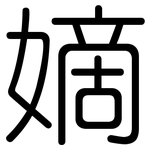 嫡: 圆体