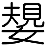 嫢: 圆体
