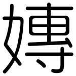 嫥: 圆体