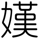 嫨: 圆体