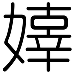 嫴: 圆体