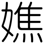 嫶: 圆体