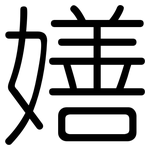 嫸: 圆体
