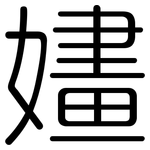 嫿: 圆体