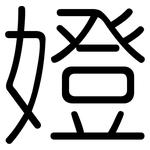 嬁: 圆体