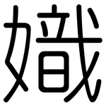 嬂: 圆体