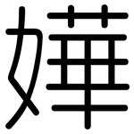 嬅: 圆体