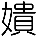 嬇: 圆体