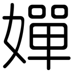 嬋: 圆体