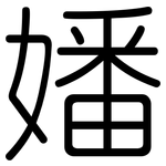 嬏: 圆体
