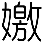 嬓: 圆体