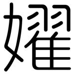 嬥: 圆体