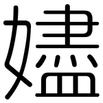 嬧: 圆体