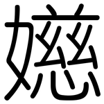 嬨: 圆体