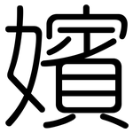 嬪: 圆体