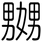 嬲: 圆体