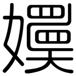 嬽: 圆体