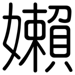 嬾: 圆体