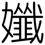 孅: 圆体