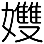 孇: 圆体