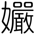 孍: 圆体