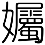 孎: 圆体