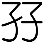 孖: 圆体