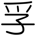 孚: 圆体