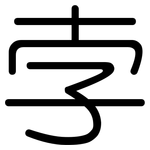 孛: 圆体