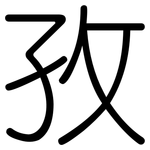 孜: 圆体