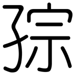 孮: 圆体