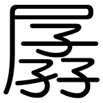孱: 圆体