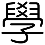 學: 圆体