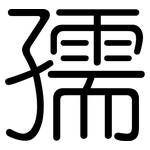 孺: 圆体