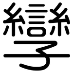 孿: 圆体