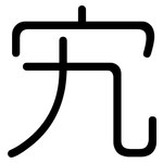 宄: 圆体