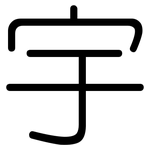 宇: 圆体 宇: 圆体