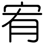 宥: 圆体