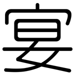 宴: 圆体 宴: 圆体