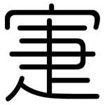 寁: 圆体