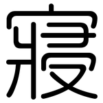寢: 圆体