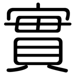 實: 圆体