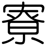 寮: 圆体