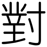 對: 圆体