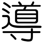 導: 圆体