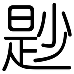 尟: 圆体